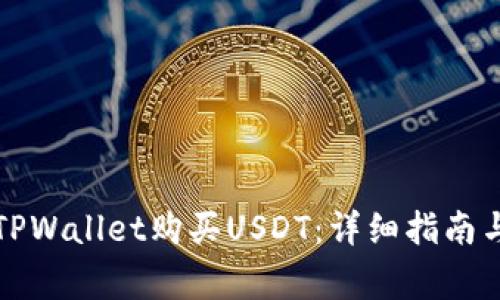 如何通过TPWallet购买USDT:详细指南与注意事项