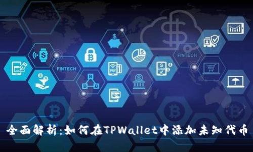 全面解析：如何在TPWallet中添加未知代币