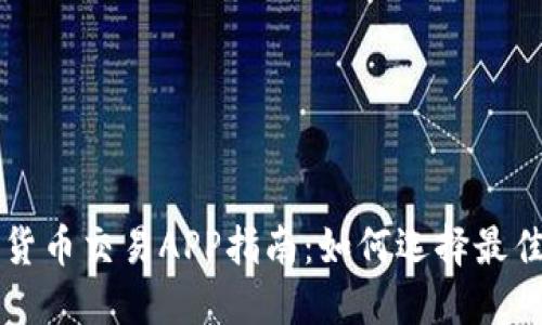 最全面的加密货币交易APP指南：如何选择最佳代币交易平台