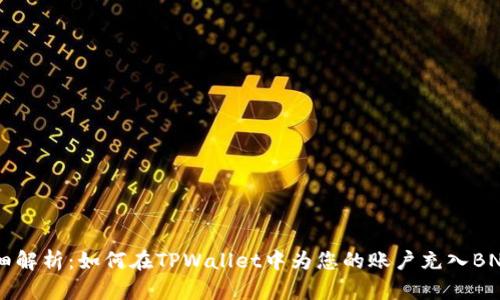 详细解析：如何在TPWallet中为您的账户充入BNB币