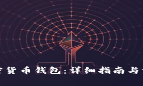 如何注册加密货币钱包：详细指南与常见问题解答