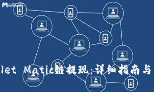 如何向TPWallet Matic链提现：详细指南与常见问题解答