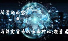 以下是您所需的内容：加密资产与法定货币的全