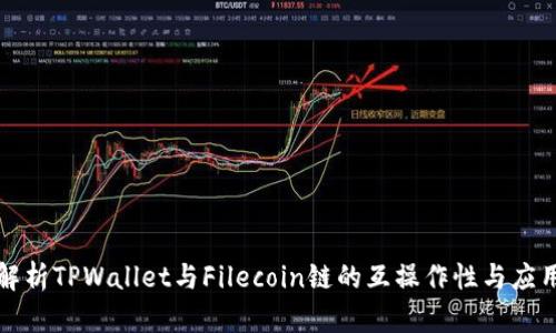 全面解析TPWallet与Filecoin链的互操作性与应用前景