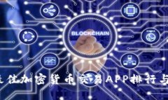2023年最佳加密货币交易APP排行与选择指南