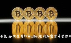 TPWallet面包：如何使用TPWallet进行加密货币管理的