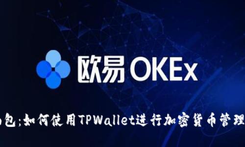TPWallet面包：如何使用TPWallet进行加密货币管理的终极指南