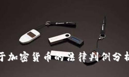 厦门关于加密货币的法律判例分析与影响