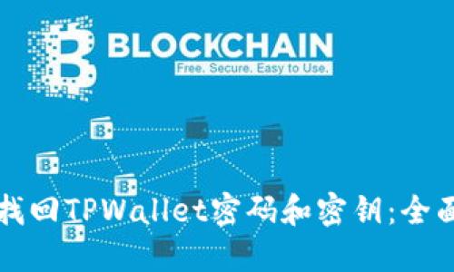 如何找回TPWallet密码和密钥：全面指南