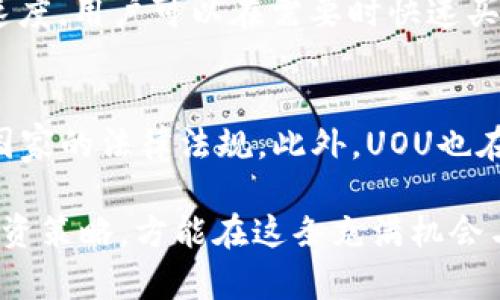 全面解析UOU加密货币：投资前景与市场洞察/
UOU加密货币, 数字货币, 区块链, 投资前景/guanjianci

什么是UOU加密货币？
UOU加密货币是一种新兴的数字货币，它利用区块链技术来实现安全性和去中心化。与市场上其他加密货币相比，UOU的设计目标是提供更加友好的用户体验以及卓越的交易速度。通过分布式账本，UOU不仅能确保交易的不可篡改性和透明性，还能够为用户提供一系列附加功能，如智能合约和去中心化应用（DApps）。

UOU的技术基础
UOU加密货币建立在先进的区块链技术之上，这使得它在数据安全性与交易效率上更具优势。其底层架构采用了高效的共识算法，确保网络交易处理速度远超传统金融系统。区块链的去中心化特性，使得任何用户都可以参与到网络的维护中，从而减少了对中心化机构的依赖，并降低了信息泄露的风险。

UOU的投资前景如何？
随着加密货币的市场日益成熟，UOU作为其中的一员，自然吸引了不少投资者的关注。首先，UOU的技术优势赋予了它在高频交易中的潜力，以便更快地响应市场变化。其次，UOU背后的团队由一群对区块链技术有深厚理解和广泛经验的专家构成，他们的前瞻性和执行力为UOU的发展提供了良好的保障。此外，随着越来越多的商家开始接受加密货币，UOU的使用场景也在不断扩大，这无疑对其市场价值的提升起到了积极作用。

UOU与其他加密货币的对比
UOU加密货币与比特币和以太坊等其他主流数字货币相比，具有诸多独特优势。比特币作为最早的加密货币，其最大的特点是稀缺性和安全性，但随着挖矿难度的增加，交易速度和效率也受到了相应的影响。而以太坊则以其智能合约功能著称，使得开发者能够构建去中心化应用（DApps），但其交易处理速度也相对较慢。UOU则旨在综合这两者的优势，不仅提供了对交易速度的，还强化了智能合约的灵活性，从而使用户获得更好的使用体验。

UOU的未来发展方向
UOU团队对于未来的发展方向有着清晰的规划。首先，他们将继续系统架构，以确保在交易处理能力和安全性上始终处于领先地位。其次，UOU计划与更多的商户和服务平台合作，推动UOU的实际应用场景，使更多用户能够体验到UOU的便捷。此外，UOU还将着重于社区建设，鼓励用户参与到生态系统的建设中，提高用户的参与感和归属感。

相关问题一：如何购买UOU加密货币？
购买UOU加密货币的流程较为简单，整体步骤包括选择合适的交易所、注册账户、完成身份验证、充值资金、选择UOU进行购买等。首先，用户需选择支持UOU交易的加密货币交易所，市场上有多家交易所提供UOU的交易服务。然后，用户需在交易所注册一个账户，有些交易所可能需要用户进行身份验证，以遵循反洗钱和用户身份识别有关法规。完成注册后，用户可以通过多种方式充值资金，如信用卡、银行转账或其他加密货币。最后，用户在交易所内选择以指定的交易对（如USDT/UOU）进行购买，输入购买数量账号操作即可。

相关问题二：UOU加密货币的安全性如何保障？
UOU加密货币的安全性是其设计中的重要组成部分。首先，UOU运用了先进的加密技术来确保用户账户与交易信息的安全，例如，通过公钥和私钥机制，确保只有用户能对其账户进行操作。其次，UOU的区块链技术使得所有的交易被记录在分布式账本中，使得任何企图篡改的行为都能被网络中的其他用户迅速识别和抵制。此外，UOU团队还积极进行安全审计，检测系统中的潜在漏洞，并及时进行修复，这样可以有效防止黑客攻击及欺诈行为。

相关问题三：UOU加密货币的市场流动性如何？
市场流动性是影响任何加密货币投资的重要因素。对于UOU加密货币来说，流动性相对较高的交易所包括一些大型加密货币交易平台，能够提供较为活跃的交易市场，吸引了众多投资者的参与。较高的交易量通常意味着更低的价差和更快的交易速度，用户可以在需要时快速买入或卖出UOU，进而提高了投资的灵活性。此外，UOU还计划通过增加其与其他主流加密货币的交易对，进一步提高其市场流动性，从而提升其在交易所中的吸引力。

相关问题四：UOU是否有被监管的风险？
关于加密货币的监管风险是一个饱受关注的话题。不同国家对于加密货币的态度差异较大，某些国家对加密货币采取严厉的监管措施，使得市场不确定性增加。UOU加密货币团队在项目初期就进行 L地合作与法律咨询，确保自身业务操作符合各国家的法律法规。此外，UOU也在致力于提升用户的数据保护和隐私保障，减少因政策变化而带来的影响。通过强有力的合规性措施，UOU可以在保护用户的同时，降低潜在的监管风险。

总结而言，UOU加密货币在市场上的逐步成熟与发展，吸引了越来越多投资者的目光。其独特的技术架构、投资前景和用户体验等优势使得它在竞争激烈的加密货币市场中占有一席之地。然而，UOU的用户及投资者需时刻关注市场动向，及时调整投资策略，方能在这条充满机会与挑战的道路上稳步前行。