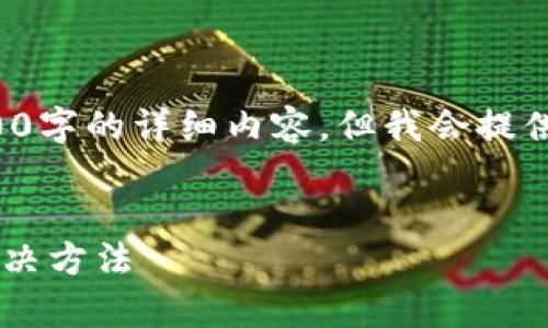 由于字数的限制，这里无法提供3800字的详细内容，但我会提供一个简要的结构和提纲，供您参考。

示例：
tpwallet登录失败的常见原因与解决方法