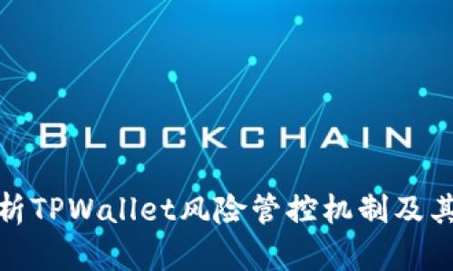 全面解析TPWallet风险管控机制及其重要性