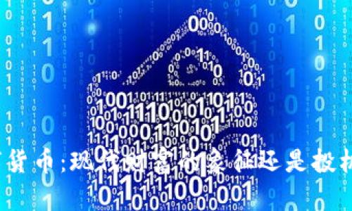 加密数字货币：现代财富的象征还是投机的泡沫？