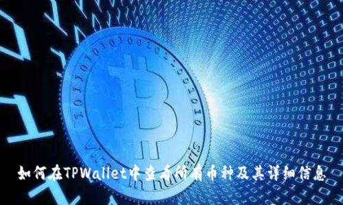 如何在TPWallet中查看所有币种及其详细信息