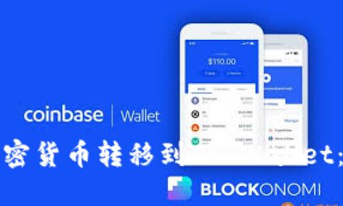 如何将币安的加密货币转移到TP Wallet：详细步骤与解答