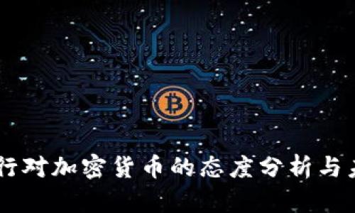 印度银行对加密货币的态度分析与未来展望