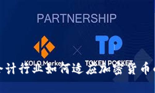 韩国会计行业如何适应加密货币的崛起