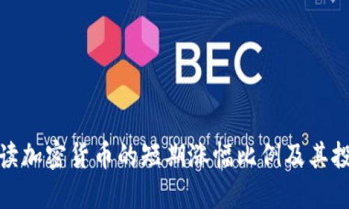 如何解读加密货币的短期涨幅比例及其投资策略