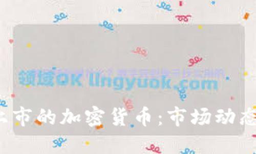 在NASDAQ上市的加密货币：市场动态与投资机遇