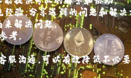   TPWallet提币资产显示为0的原因及解决方法 / 

 guanjianci TPWallet, 提币, 资产显示, 数字货币 /guanjianci 

1. 概览：为什么TPWallet提币资产显示为0？
在如今数量众多的数字货币钱包中，TPWallet因其操作简便和安全性受到广泛欢迎。然而，用户在使用过程中可能会遇到“提币资产显示为0”的问题。这种情况往往会使用户感到困惑，甚至焦虑。本文旨在深入探讨该问题产生的原因，并提供相应的解决方法，帮助用户恢复对TPWallet的信任与使用体验。

2. TPWallet资产显示为0的常见原因
首先，我们需要明确TPWallet显示提币资产为0可能出现的几种常见原因：
strong1. 网络延迟：/strong在使用TPWallet时，钱包需要与区块链网络进行连接以显示最新的资产信息。如果网络不稳定，可能导致信息更新延迟，从而显示为0。
strong2. 资产未成功转入钱包：/strong用户在进行转账时，可能因为输入错误的地址，或者交易未成功而使得资产并未成功转入钱包，导致显示为0。
strong3. 钱包未更新：/strongTPWallet可能需要更新至最新版本，如果用户使用的版本过旧，也可能导致资产信息的显示不准确。
strong4. 账户问题或手续费：/strong在某些情况下，用户的账户可能因为未支付相关手续费而导致无法显示资产。在交易环节，手续费的支付至关重要，未支付也可能导致交易处理不成功。

3. 解决TPWallet提币资产显示为0的方法
解决TPWallet提币资产显示为0的问题并不复杂，用户可以通过以下几种方式进行检查与修复：
strong1. 检查网络连接：/strong确保设备连接良好，重启路由器或尝试切换至其他网络。网络连接稳定对于TPWallet信息的及时更新至关重要。
strong2. 核实转账信息：/strong登录交易所或之前的平台，确认资产是否成功转出，确保输入的地址准确无误。如果资产未成功转入，建议等待一段时间，确认交易状态。
strong3. 更新TPWallet：/strong访问TPWallet的官网或App Store，检查是否有新版本推出。如果有，确保及时更新，安装最新版本可修复许多已知的Bug。
strong4. 核查账户状态：/strong如账户出现问题，及时联系TPWallet的客服支持，确认是否存在未支付手续费的情况，并了解如何解决账户问题。

4. 可能相关的问题及深入分析

问题1：TPWallet无法显示我的资产，是否意味着我的资产丢失了？
许多用户在看到资产显示为0时，可能会担心自己的资产是不是丢失了。实际上，TPWallet在通常情况下并非资产丢失，而是由于上述网络延迟、转账未确认、信息未更新等原因导致的显示异常。
首要建议是要保持冷静，首先检查是否能够访问区块链浏览器，输入你的钱包地址以确认资产的状态。如果在区块链上仍然可以看到相应的资产记录，那么你的资产并未丢失。
此外，若发现资产确实处于被转账未成功的状态，建议联系转出平台的客服，了解交易是否确实成功，是否可以重新发起转账。对区块链的透明性，也可以增加用户在使用TPWallet的信心。

问题2：我如何确保我的资产安全且正确转入TPWallet？
资产的安全性是每位用户都极为关注的事项，尤其在开展转账操作时。在确保资产成功转入TPWallet时，用户可采取以下几种策略：
strong1. 校验接收地址：/strong始终仔细核对钱包地址，在进行转账操作前，应先进行检查，确保没有任何错误。这一点对于确保资产准确转入至关重要。
strong2. 使用小额试转：/strong在大额转账之前，首先可以进行小额的试转，以确认钱包是否有效。若小额转账显示正常，可再进行大额转账，降低因错误转账导致的损失。
strong3. 开启双重认证：/strong为了提升安全，开启钱包的双重认证功能。这个功能能够有效降低账户被盗风险。
strong4. 备份好私钥与助记词：/strong确保在安全的地方备份个人的私钥与助记词。若钱包出现问题，这些信息可以帮助你恢复资产。

问题3：TPWallet在使用过程中，有哪些常见的错误及其预防措施？
与此同时，用户在TPWallet使用过程中，经常会遭遇一些错误，如下所述：
strong1. 选择错误的链：/strong在发起交易时选择了错误的网络链，导致资产无法到账。建议熟悉平台的各个链规则，并在资产转移前确认清晰。
strong2. 手续费不足：/strong手续费不足可能造成交易无法进行。用户需要在转账前了解每笔交易所需的手续费，并留出足够的余额。
strong3. 忽略版本更新：/strong使用未更新版本的TPWallet可能导致功能异常。定期查看相关页面以获取更新信息，下载最新版本以确保最佳体验。
strong4. 连接不稳定：/strong使用不可靠的网络环境可能导致信息传输中断。尽量使用可信的WiFi或移动数据网络，并保持设备处于良好的工作状态。

问题4：对于TPWallet的数据丢失或显示异常，我可以通过哪些渠道获取技术支持？
当用户面临TPWallet的问题时，往往需要及时的技术支持。这个过程可以从以下几个方面入手：
strong1. 官方客服：/strong访问TPWallet的官方网站，在其联系页面可以找到客服联系方式，包括邮件与在线客服支持。官方客服团队能提供专业的解答和协助。
strong2. 支持社区：/strong许多数字货币钱包都有用户支持的社区，例如Telegram、Discord等。在这些平台上，你可以与其他用户交流经验，分享遇到的问题和解决方案。
strong3. 官方文档：/strongTPWallet往往会提供丰富的用户文档，包括常见问题与解答，用户可以在文档中寻找答案，或参考官方指南来解决问题。
strong4. 网络搜索：/strong使用搜索引擎查找相关问题的解决方法，往往会找到其他用户的解决方案。这些信息可以作为解决问题的参考。

总结而言，TPWallet提币资产显示为0的问题并非罕见，用户应从多个角度出发进行问题排查。通过理解问题的原因与解决方法，及时与客服沟通，可以有效降低不必要的焦虑，维护用户的资产安全。