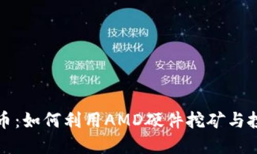AMD与加密货币：如何利用AMD硬件挖矿与投资的全面指南