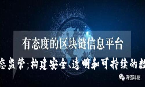 加密货币生态监管：构建安全、透明和可持续的数字资产环境