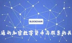 全球流通的加密数字货币与股票的关系分析