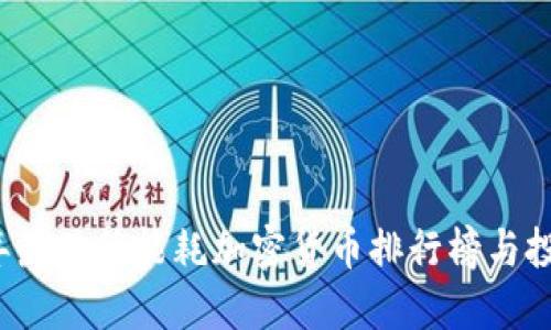2023年最佳低能耗加密货币排行榜与投资指南