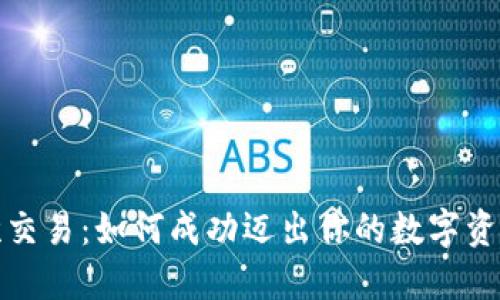 加密货币首次交易：如何成功迈出你的数字资产投资第一步