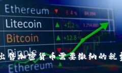 美国出售加密货币需要缴纳的税费解析