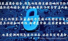   如何选择适合自己的钱包：一份全面指南 /  g