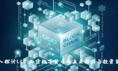 深入探讨LRC：加密数字货币的未来潜力与投资策