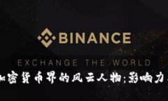 日本加密货币界的风云人物：影响力与成就