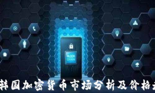 
2023年韩国加密货币市场分析及价格走势预测