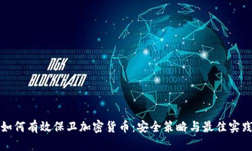 如何有效保卫加密货币：安全策略与最佳实践