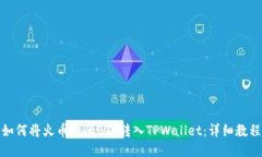 如何将火币网的BTT转入TPWallet：详细教程