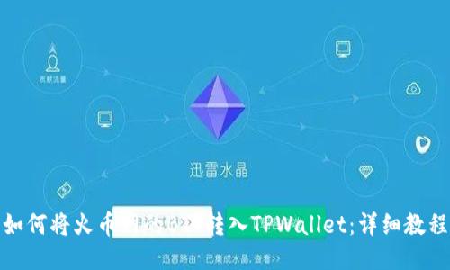 如何将火币网的BTT转入TPWallet：详细教程