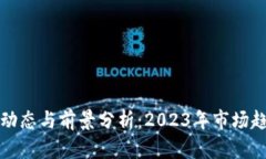 加密货币最新动态与前景分析：2023年市场趋势与