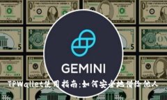 TPWallet使用指南：如何安全地借给他人