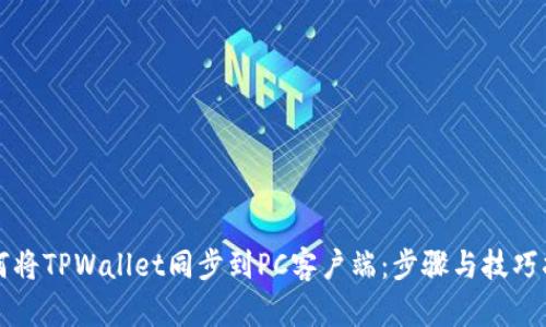 如何将TPWallet同步到PC客户端：步骤与技巧指南