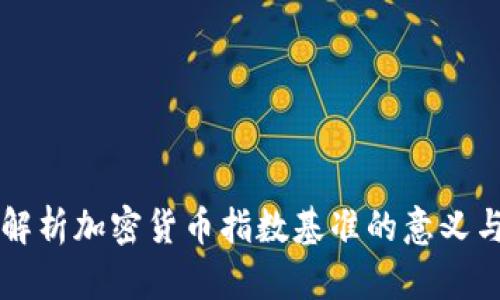 深入解析加密货币指数基准的意义与应用