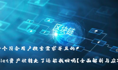 思考一个符合用户搜索需求并且的:

TPWallet资产被转走了还能找回吗？全面解析与应对措施