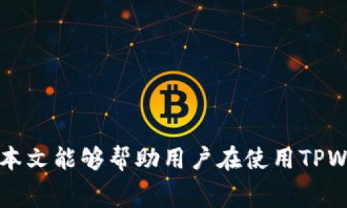  TPWallet转账手续费率详解：如何高效节省费用？ / 

 guanjianci TPWallet, 转账手续费, 币安, 加密货币 /guanjianci 

引言
随着加密货币的普及，越来越多的人开始使用各种电子钱包进行日常交易和资产存储。TPWallet作为一款在市场上颇具影响力的数字钱包，吸引了大量用户。虽然用户在享受快速转账和便捷操作的同时，也不可避免地需要关注转账手续费的问题。在本文中，我们将深入探讨TPWallet的转账手续费率、影响因素及节省费用的策略，让用户能够更好地进行数字资产的管理。

TPWallet的基本介绍
TPWallet是一款功能强大的区块链钱包，支持多种加密货币的存储和交易。其界面友好，操作简单，非常适合新手用户。此外，TPWallet还引入了多种安全机制，保障用户资产的安全性。为了满足不同用户的需求，TPWallet提供了多种转账选项，尤其在手续费方面，受到用户的广泛关注。

TPWallet转账手续费的计算方式
在了解TPWallet的转账手续费率前，我们需要先明白转账手续费是如何计算的。一般来说，转账手续费是根据网络的负载情况以及转账金额等因素综合决定的。TPWallet会根据实时的网络拥堵程度动态调整手续费，将用户的交易在合理的时间内尽快处理。

具体来说，在TPWallet中，转账手续费的计算主要包括两个部分：基本手续费和网络手续费。基本手续费是TPWallet平台规定的标准费用，而网络手续费则是根据当前区块链网络的情况自动生成的。用户在转账时可以选择手续费类型，有时选择较高的手续费可以加快交易速度，而选择较低的手续费虽然可以节省成本，但可能需要更长的时间才能完成。

如何查询TPWallet的手续费率
查询TPWallet的转账手续费率非常简单，用户可以通过以下几种方式进行查询。首先，可以直接在TPWallet的官方网站上找到相关的用户协议，里面详细说明了各类转账服务的手续费标准。其次，用户在进行转账操作时，系统也会提示目前的手续费率。最后，用户可以通过联络TPWallet客服获取最新的手续费信息。

影响TPWallet手续费率的因素
在探讨TPWallet的手续费率时，有几个重要因素需要考虑，这些因素会直接影响到转账过程中用户所需支付的费用：

ul
listrong网络拥堵程度：/strong当网络拥堵时，用户需要支付更高的手续费以确保交易能够顺利完成，这种情况在市场波动较大时尤为常见。/li
listrong转账金额：/strong一些平台对大额转账会提供相对较低的手续费率，这是为了吸引大额用户。/li
listrong手续费选项：/strongTPWallet用户在转账时可以根据自身需求选择不同的手续费类型，高速转账通常费用更高，而普通转账费用则相对较低。/li
listrong市场行情：/strong市场行情的变化也会导致手续费的波动，例如在价格大幅波动期间，用户数量激增，手续费会相应提高。/li
/ul

如何降低TPWallet的转账手续费
用户在使用TPWallet进行转账时，能够采取一定措施以有效降低手续费。以下是几种常见的方法：

ul
listrong选择最佳转账时间：/strong通常情况下，网络拥堵程度在特定时段会有所减轻，如周末或特定节假日，选择此类时间段进行交易，有利于节省手续费。/li
listrong充分了解手续费选项：/strong在进行转账前，了解TPWallet提供的各类手续费选项，有时等待稍久完成交易也能避免支付较高费用。/li
listrong合并小额转账：/strong如果你有多个小额交易需要完成，考虑合并成一次大额转账，通常可以享受更优惠的手续费率。/li
listrong关注活动与折扣：/strongTPWallet偶尔会推出各种佣金优惠活动，密切关注其公告，参与这些活动可以节省一部分费用。/li
/ul

TPWallet的手续费常见问题解答
以下是几个关于TPWallet转账手续费的常见问题和详细解答： 

问题一：TPWallet的转账手续费是否固定？
TPWallet的转账手续费并非固定。因为它会受到多种因素的影响，这些因素包括市场资金流动情况、网络拥堵程度、用户选择的转账选项等。因此，虽然TPWallet有一个基本的手续费标准，但实际费用会根据实时情况有所波动。

在进行转账时，用户一般会看到系统提示的手续费，基于实时的网络状况。为了帮助用户更好地理解手续费情况，TPWallet有时会发布一些指导性的信息，告知用户在不同的操作方式下可能会产生的手续费情况。因此，用户在进行交易前，最好详细阅读相关信息，根据自身情况选择合适的操作。

问题二：TPWallet手续费是否可以免除？
TPWallet的手续费一般不可完全免除，但在特定情况下可能有减免的优惠。例如，在TPWallet推出的某些营销活动期间，用户可能会获得手续费折扣或特殊优惠。这类信息通常会在官方渠道发布，用户需留意TPWallet的官方网站、社交媒体或APP公告。

此外，有些用户可能通过引荐新用户等方式，参与活动获得相应的奖励，也可能涵盖手续费优惠的内容。因此，虽然常规转账手续费难以免除，但借助活动和邀请机制，用户能够在一定程度上降低交易费用。

问题三：如果转账失败，手续费是否会返还？
在TPWallet进行转账时，若出现交易失败的情况，手续费通常不会返还。这是因为一旦用户发起转账，手续费就会支付给交易所或网络用作处理费用。即便交易未成功，服务费用已经消耗。因此，用户在进行大额或重要转账时，应确保相关信息准确，避免因失误造成损失。

不过，TPWallet也提供了实时的交易监测功能，如果用户在转账中遇到问题，可以及时与客服沟通，部分情况下可能会对因系统原因导致的失败进行分析与处理，但这并不意味着手续费会退还。用户在使用TPWallet时，应仔细确认每笔交易信息，以确保顺利完成。

问题四：如何获取TPWallet最新的手续费信息？
获取TPWallet最新手续费信息非常容易，用户可以通过以下几种方式获取：

ul
    listrong官方网站查询：/strongTPWallet的官网会提供最新的手续费政策和动态信息，用户可随时访问。/li
    listrong客户端查看：/strong在TPWallet的应用程序内，用户在进行交易时相关的手续费信息会实时显示，确保用户了解当前的费用标准。/li
    listrong联系客服：/strong若用户对手续费有具体疑问，可以通过官方客服进行咨询，客服通常能提供最新的相关信息和详细解释。/li
    listrong关注社区动态：/strongTPWallet也会在其社交媒体和社区发布手续费的相关更新，用户可通过订阅或关注获取信息。/li
/ul

结论
TPWallet作为一个安全、高效的数字资产管理平台，其转账手续费率虽然不是固定的，但通过对各种影响因素的了解和采取合理的操作方式，用户能够充分费用支出。希望本文能够帮助用户在使用TPWallet进行交易时，做出更明智的决策，从而节省交易成本，提升资产管理效率。