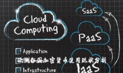 欧洲各国加密货币使用现状分析