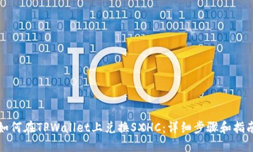 如何在TPWallet上兑换SXHC：详细步骤和指南