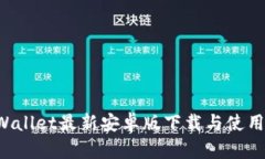 TP Wallet最新安卓版下载与使用指南