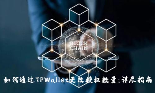 如何通过TPWallet更改授权数量：详尽指南