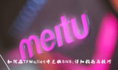 如何在TPWallet中兑换BNB：详细指南与技巧