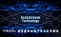 TPWallet 安卓最新版本下载及使用指南