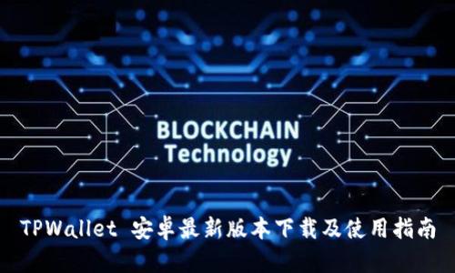 TPWallet 安卓最新版本下载及使用指南